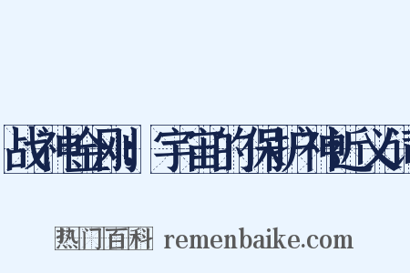 战神金刚：宇宙的保护神近义词是什么意思的图片